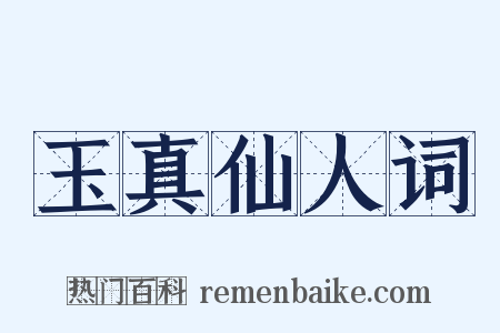 玉真仙人词是什么意思的图片